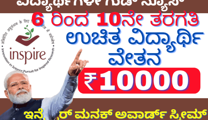 INSPIRE Awards MANAK Scholarship 2023 apply online, eligibility, benefits, How to apply