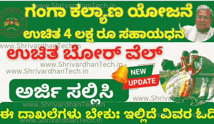 Karnataka Ganga Kalyana Scheme 2023 Apply Online