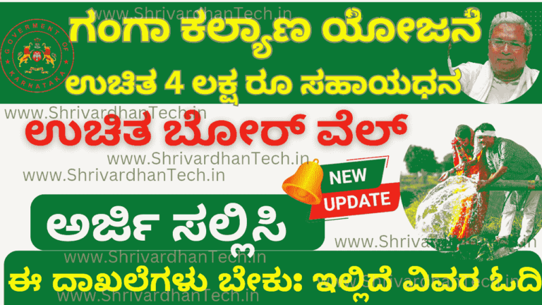 Karnataka Ganga Kalyana Scheme 2023 Apply Online