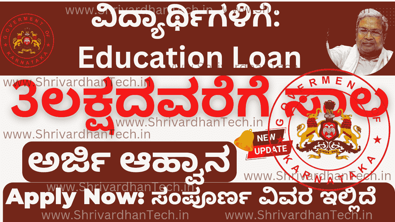 Arivu Education Loan Scheme Apply Online @kmdconline.karnataka.gov.in