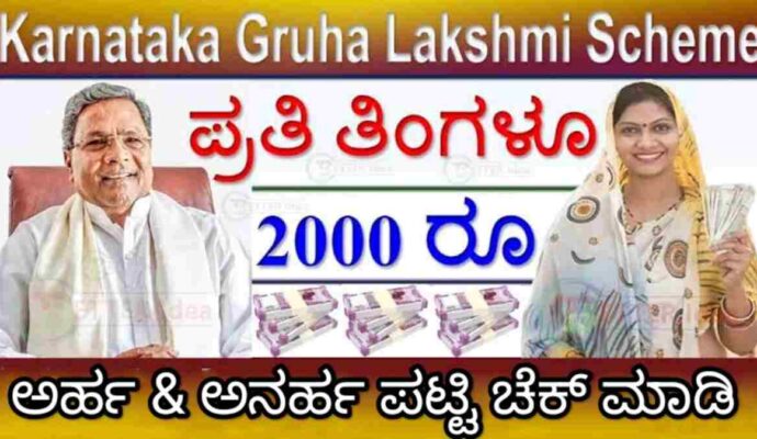 Gruhalakshmi Eligible List 2023