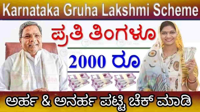 Gruhalakshmi Eligible List 2023