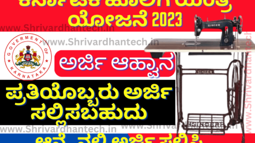 Free Sewing Machine Scheme in Karnataka | ಉಚಿತ ಹೊಲಿಗೆ ಯಂತ್ರ