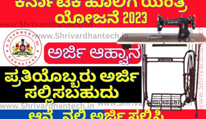 Free Sewing Machine Scheme in Karnataka | ಉಚಿತ ಹೊಲಿಗೆ ಯಂತ್ರ