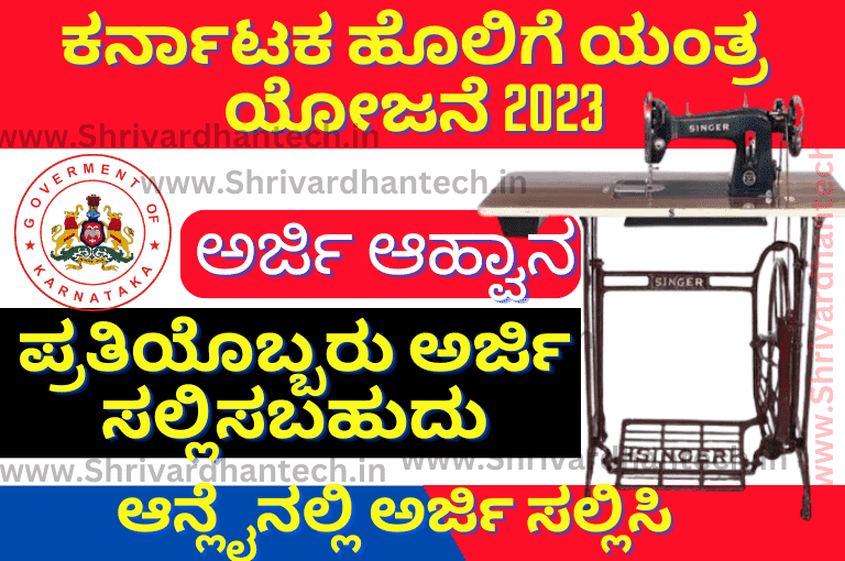 Free Sewing Machine Scheme in Karnataka | ಉಚಿತ ಹೊಲಿಗೆ ಯಂತ್ರ