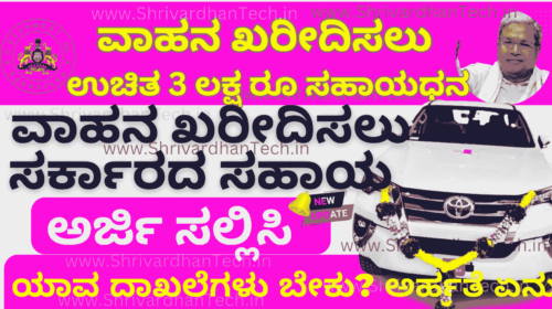 Vehicle Subsidy Scheme In Karnataka Apply Online @kmdconline.karnataka.gov.in