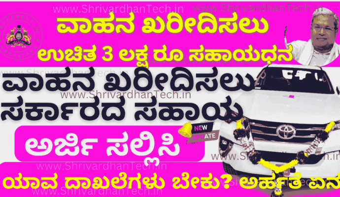 Vehicle Subsidy Scheme In Karnataka Apply Online 2025 Vehicle Subsidy Scheme In Karnataka Apply Online @kmdconline.karnataka.gov.in