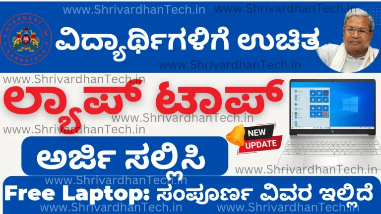 Karnataka Free Laptop Scheme 2023 For PUC Students