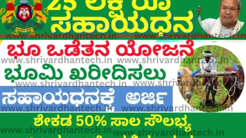 Land Purchase Scheme 2023 Karnataka Apply Online @sevasindhu.karnataka.gov.in