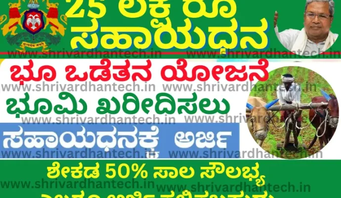 Land Purchase Scheme 2023 Karnataka Apply Online @sevasindhu.karnataka.gov.in