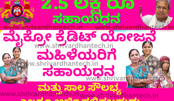 Micro Credit Prerana Scheme 2023 Apply Online