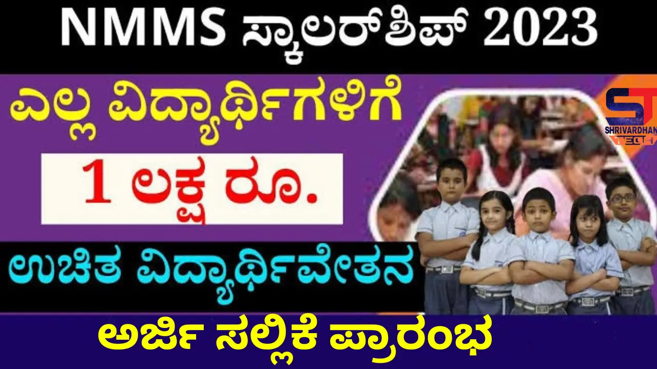 Karnataka National Means Cum Merit Scholarship | Nmms 2023 Apply Online NowKarnataka NMMS 2023