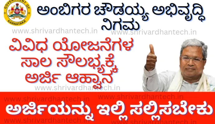 Nijasharana Ambigara Choudayya Development Corporation Invitation for Various Schemes Application