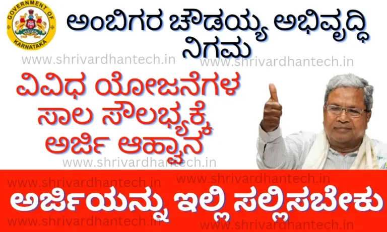 Nijasharana Ambigara Choudayya Development Corporation Invitation for Various Schemes Application