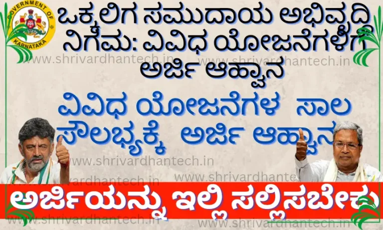 KVCDC Karnataka Govt Loan Scheme 2023 Invitation for Various Schemes Applications