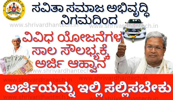 Government Schemes Savitha Samaja Abhivrudhi Nigama Loan Scheme 2023 @kssd.karnataka.gov.in