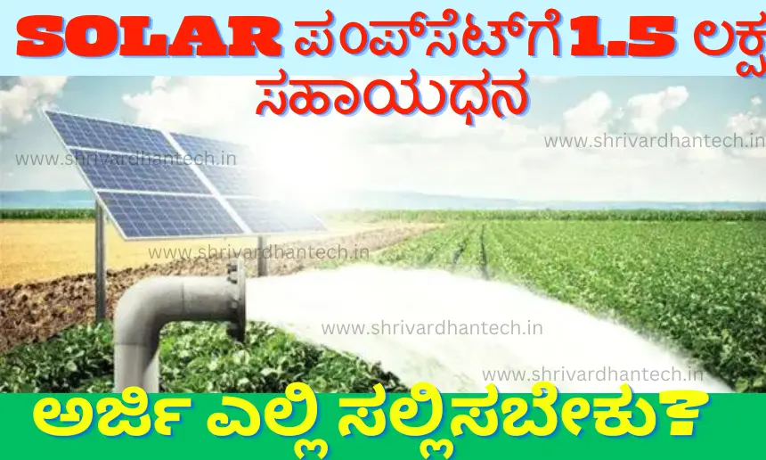 1.5 lakh Subsidy for Solar Pumpset How much subsidy? Where to apply? 1.5 lakh Subsidy for Solar Pumpset How much subsidy? Where to apply?