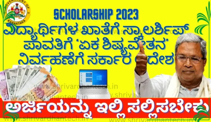 Scholarship 2023 Government Directive for Scholarships to Students' Accounts eka shisya