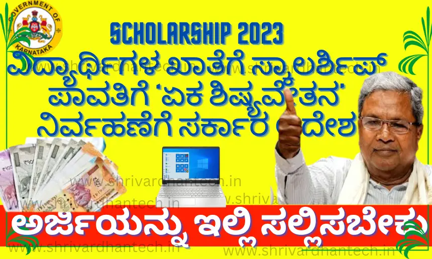 Scholarship 2023 Government Directive for Scholarships to Students' Accounts eka shisya Scholarship 2023 Government Directive for Scholarships to Students' Accounts eka shisya