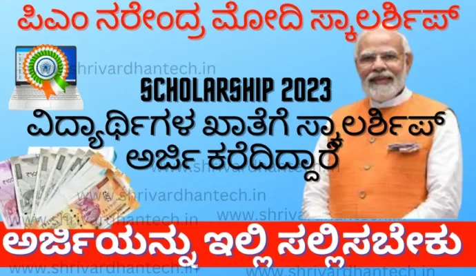Pradhan Mantri Scholarship 2023 apply online