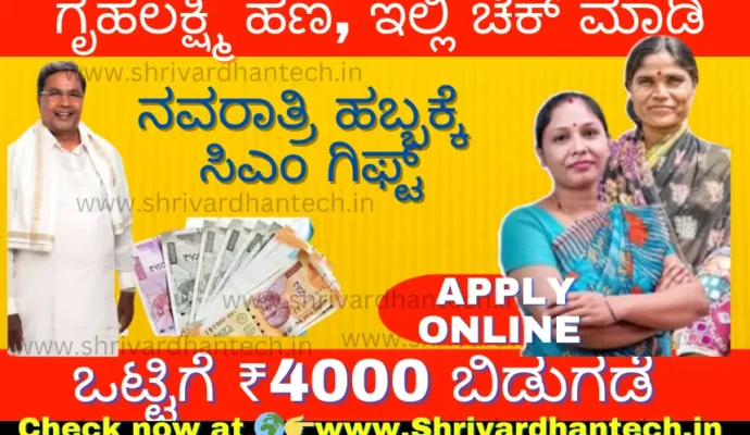 Navratri Bumper Gift for Gruhalakshmi Rs 4,000 Deposited for August and September