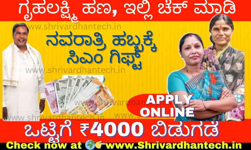 Navratri Bumper Gift for Gruhalakshmi Rs 4,000 Deposited for August and September Navratri Bumper Gift for Gruhalakshmi Rs 4,000 Deposited for August and September