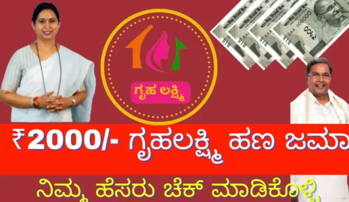GRUHALAKSHMI 2ND INSTALLMENT ₹2000/- GRUHALAKSHMI MONEY DEPOSIT FOR WOMEN, CHECK YOUR NAME IN THE LIST