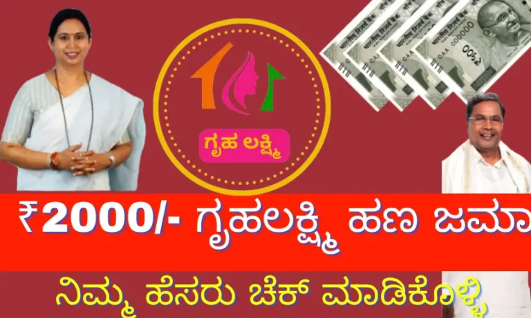 GRUHALAKSHMI 2ND INSTALLMENT ₹2000/- GRUHALAKSHMI MONEY DEPOSIT FOR WOMEN, CHECK YOUR NAME IN THE LIST