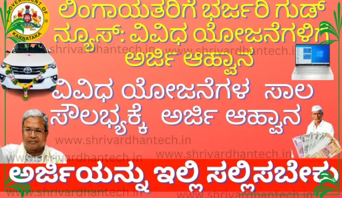 Government Loan Schemes Invitation for Online Application for Various Loan Schemes for Lingayats.