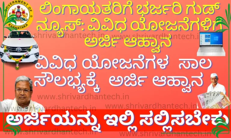 Government Loan Schemes Invitation for Online Application for Various Loan Schemes for Lingayats.
