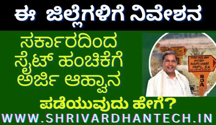 Application invitation for Site allotment from Govt for this district, submit your application like this.