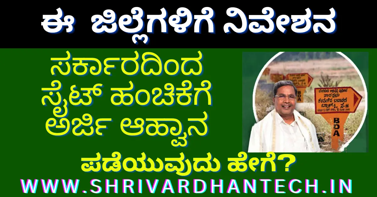 Application invitation for Site allotment from Govt for this district, submit your application like this.