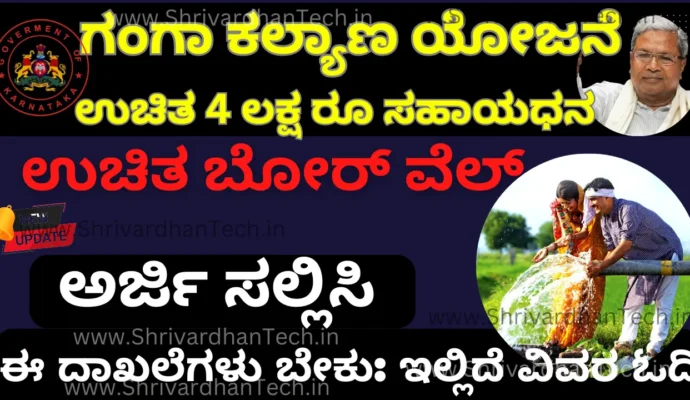 Ganga kalyana yojana online application 2024 for Application invitation to install free borewell Apply Online