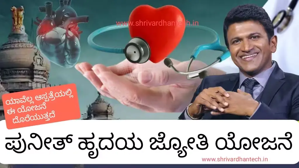 Implementation of Puneeth hrudaya Jyoti Yojana by State Government – Here is complete information PUNEETH RAJKUMAR SCHEME 2023 Implementation of Puneeth hrudaya Jyoti Yojana by State Government – Here is complete information PUNEETH RAJKUMAR SCHEME