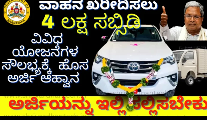 Swavalambi Sarathi Karnataka Online Application 2024 Apply Online @sevasindhu.karnataka.gov.in