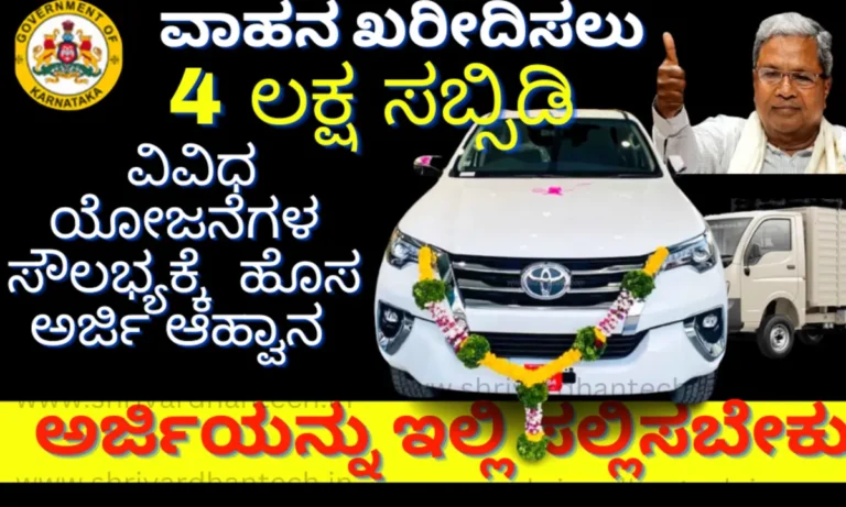 Swavalambi Sarathi Karnataka Online Application 2024 Apply Online @sevasindhu.karnataka.gov.in