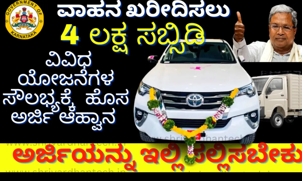 Swavalambi Sarathi Karnataka Online Application 2024 Apply Online @sevasindhu.karnataka.gov.in Swavalambi Sarathi Karnataka Online Application 2024 Apply Online @sevasindhu.karnataka.gov.in