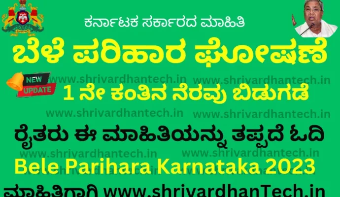 Bele Parihara Karnataka 2023 payment status