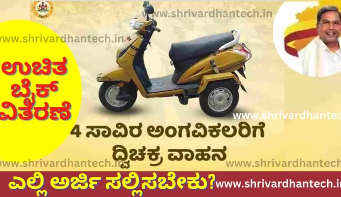 Karnataka Free two wheeler scheme 4000 thousand free bikes distributed by the state government! Where to apply?