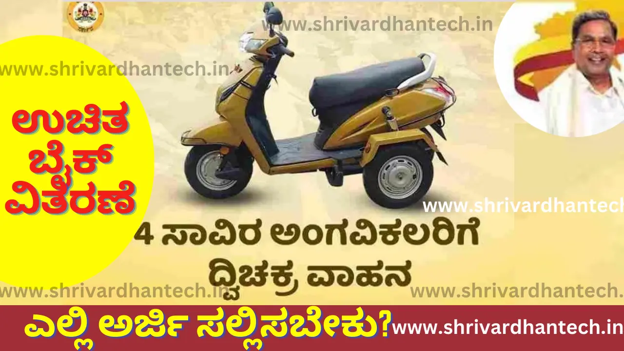 Karnataka Free two wheeler scheme 4000 thousand free bikes distributed by the state government! Where to apply? Karnataka Free two wheeler scheme 4000 thousand free bikes distributed by the state government! Where to apply?