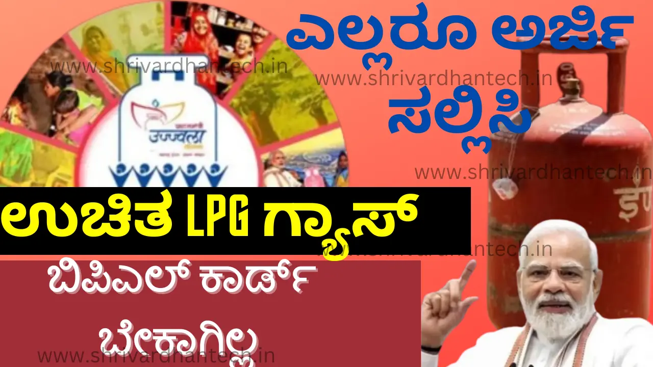 free LPG gas without BPL card, Apply Online, Required Documents, How to Apply for free LPG gas free LPG gas without BPL card, Apply Online, Required Documents, How to Apply for free LPG gas