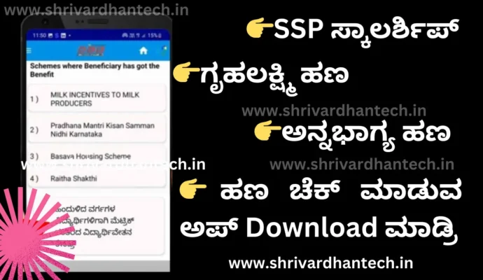 PAYMENT STATUS Here is the mobile app to see Gruhalakshmi, Annabhagya money deposited including SSP student scholarship Status