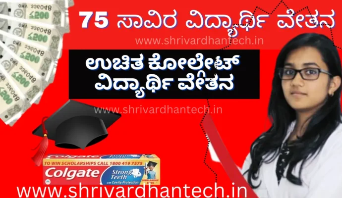 75,000/- Rs. Application Invitation for Colgate Company Scholarship..! Apply like this..!