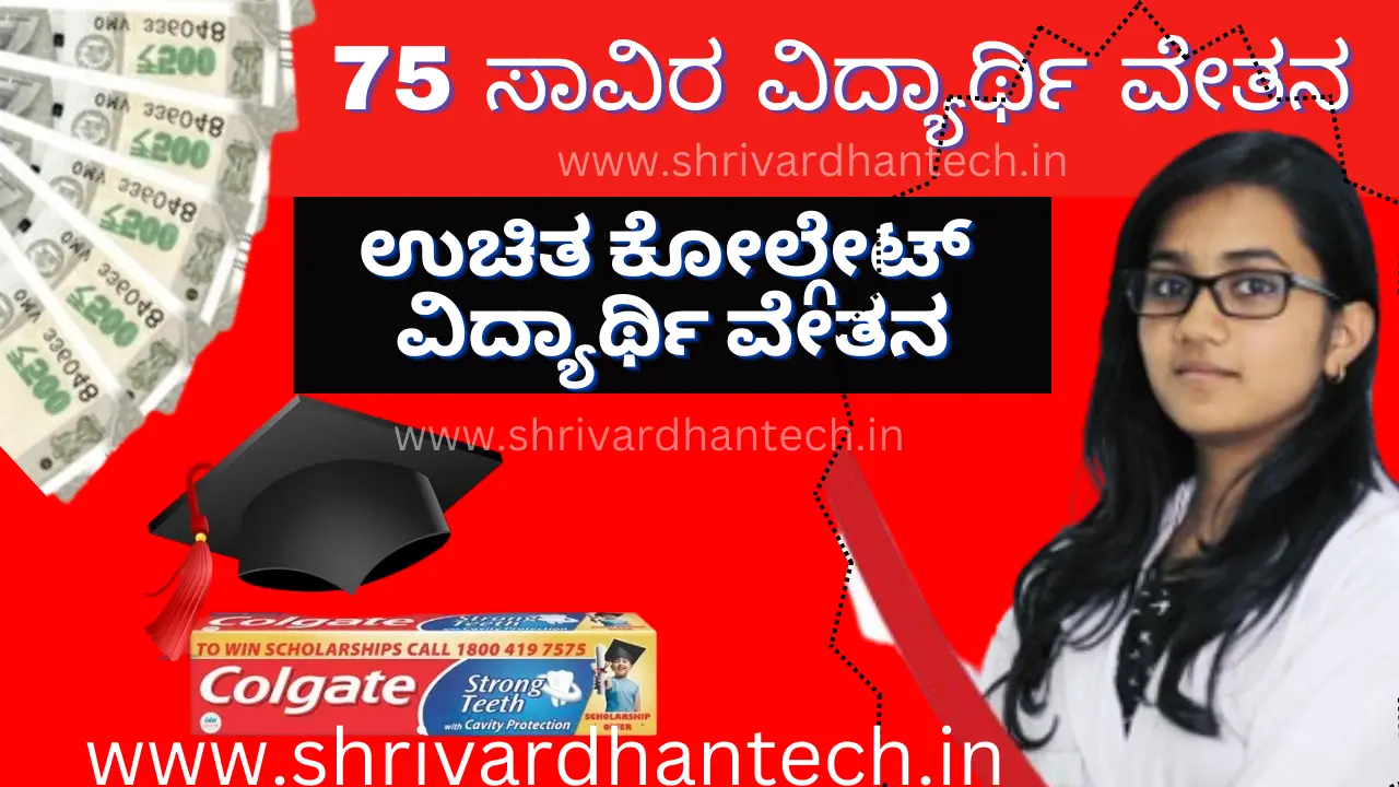 Colgate Company Scholarship Apply online, registration, last date 75,000/- Rs. Application Invitation for Colgate Company Scholarship..! Apply like this..!