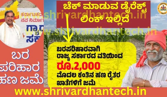 FIRST INSTALLMENT DROUGHT Relief MONEY deposited, Parihara payment