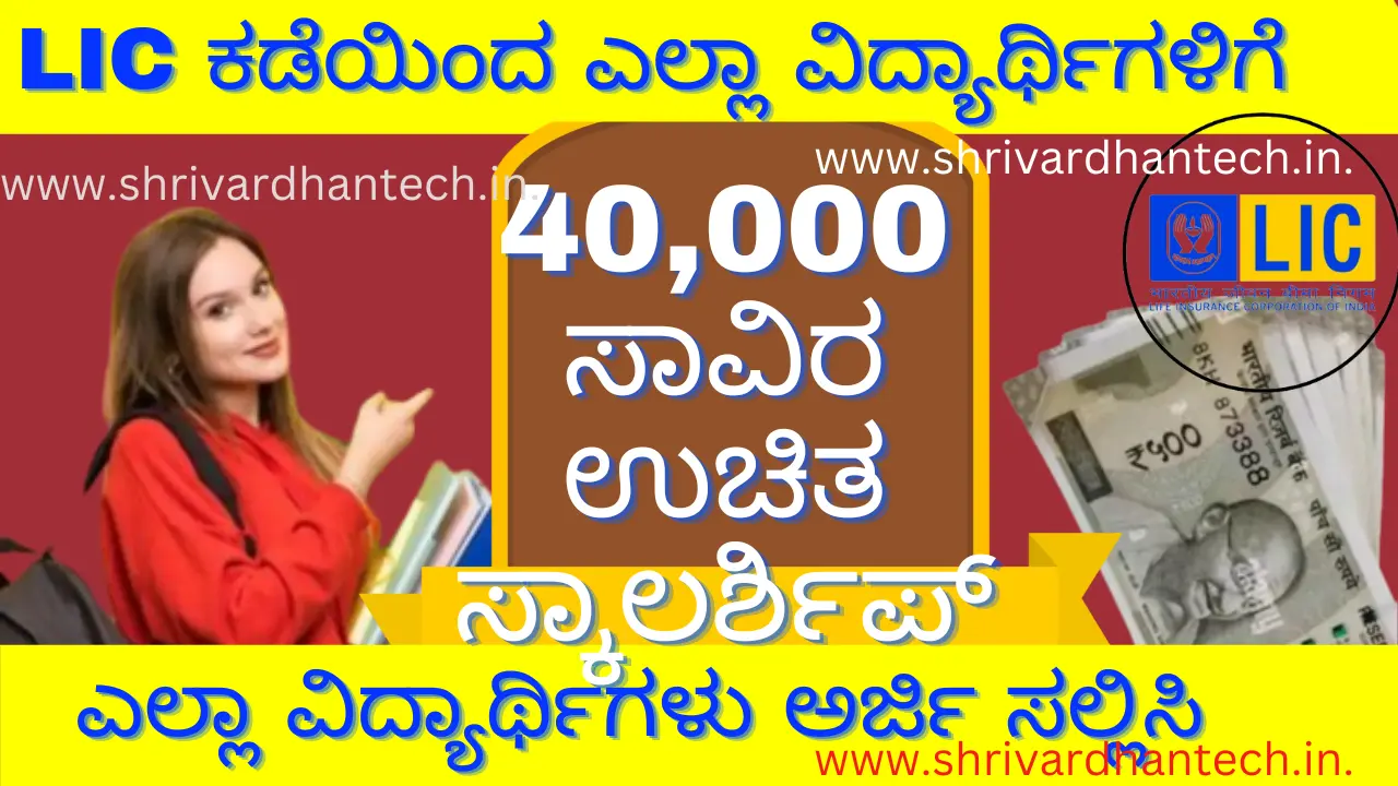 LIC golden Jubilee scholarship Online application apply online, registration LIC golden Jubilee scholarship Online application apply online, registration,
