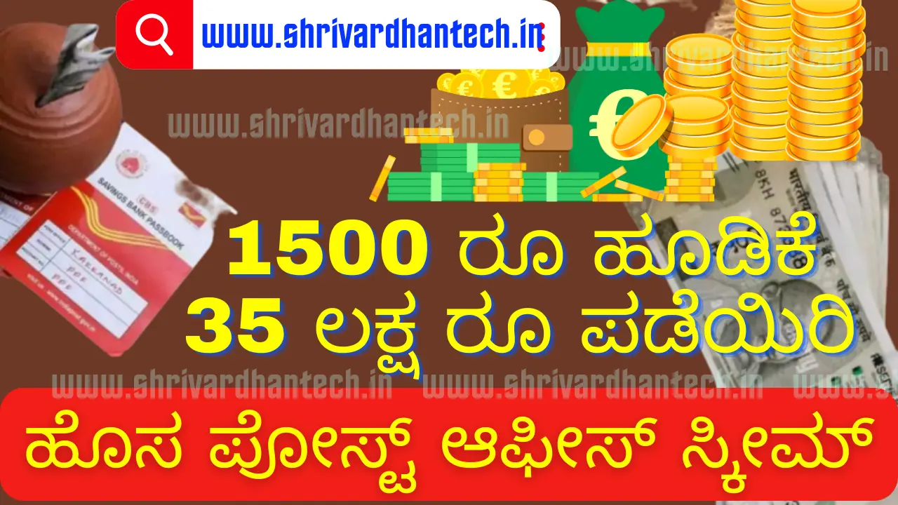 post office saving Scheme If you invest only Rs 1500, you will get Rs 35 lakh, here is the information. post office saving Scheme If you invest only Rs 1500, you will get Rs 35 lakh, here is the information.