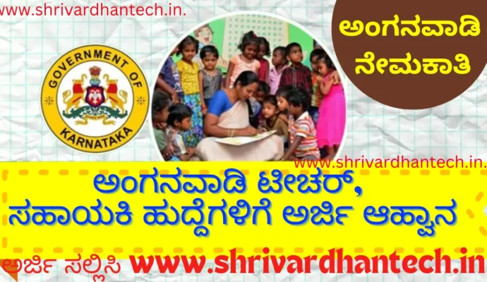 Application Invitation for Anganwadi Teacher and Assistant Posts, How to Apply Here!