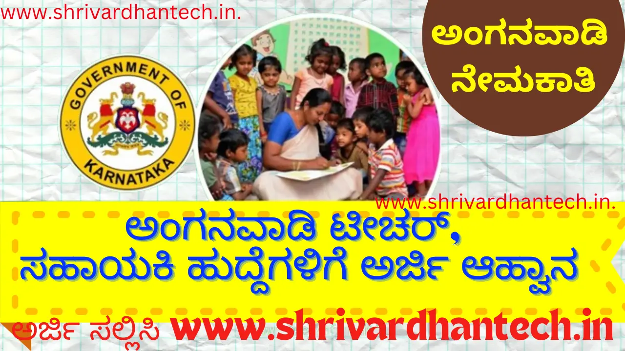Application Invitation for Anganwadi Teacher and Assistant Posts, How to Apply Here! Application Invitation for Anganwadi Teacher and Assistant Posts, How to Apply Here!