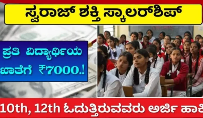 swaraj scholarship 2024 Swaraj Shakti Scholarship 2024: Apply Online, Eligibility and Last Date